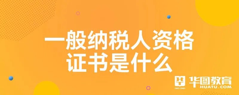 一般纳税人资格证书是什么