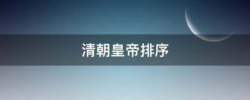 清朝皇帝排序