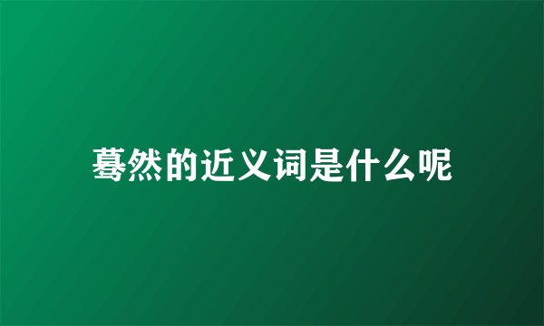 蓦然的近义词是什么呢