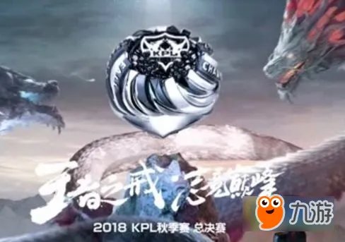 王者荣耀2018KPL秋季总决赛时间介绍 2018KPL秋季总决赛是几号