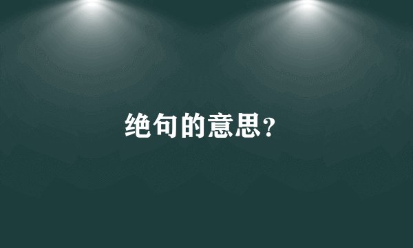 绝句的意思？