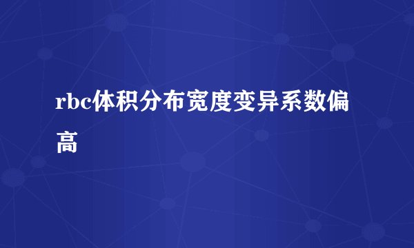 rbc体积分布宽度变异系数偏高