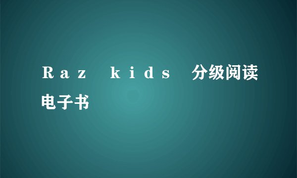 Ｒａｚ　ｋｉｄｓ　分级阅读电子书