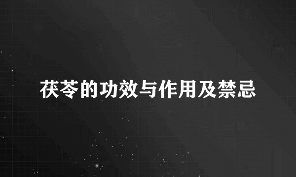 茯苓的功效与作用及禁忌