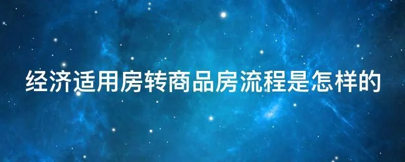 经济适用房转商品房流程是怎样的