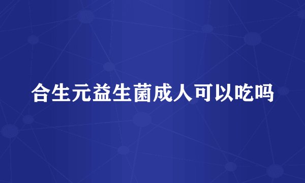 合生元益生菌成人可以吃吗