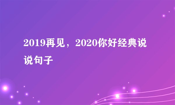 2019再见，2020你好经典说说句子