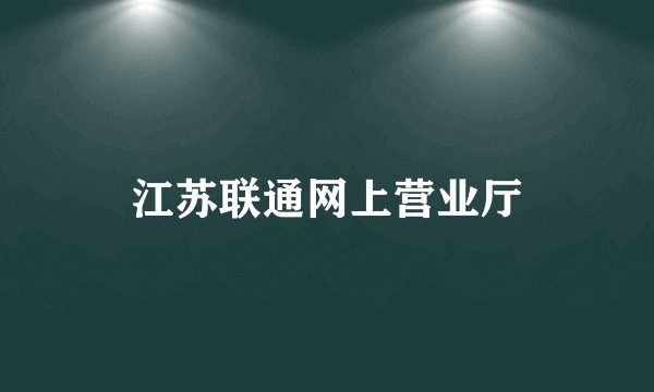 江苏联通网上营业厅
