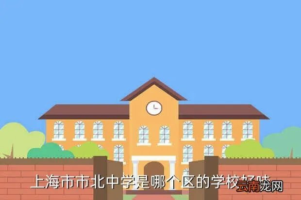 上海市北中学，谁知道上海市北中学怎么样
