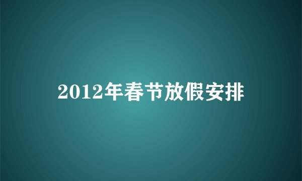 2012年春节放假安排