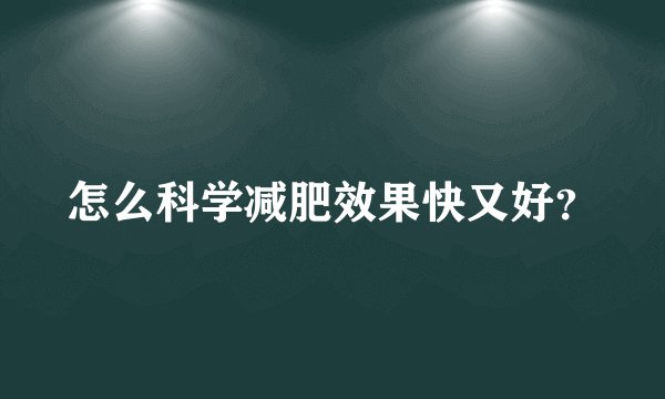 怎么科学减肥效果快又好？