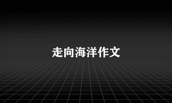 走向海洋作文