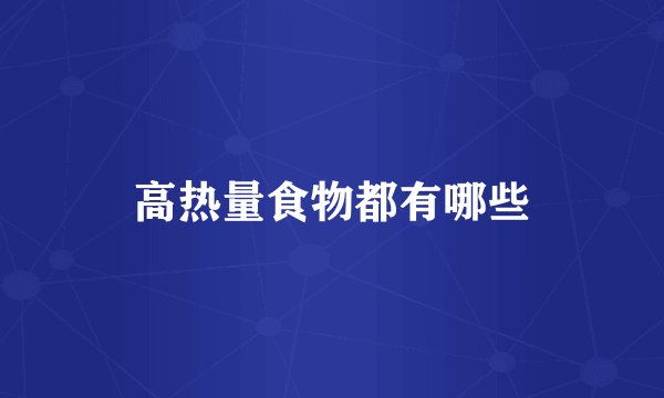 高热量食物都有哪些