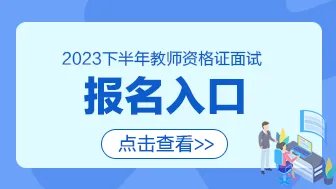 2023下半年教师资格证面试报名入口/报名时间