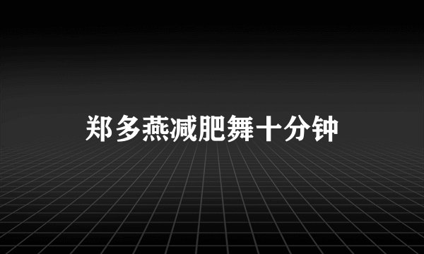 郑多燕减肥舞十分钟