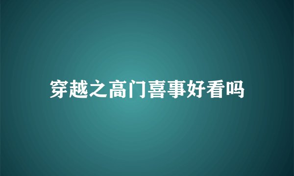 穿越之高门喜事好看吗
