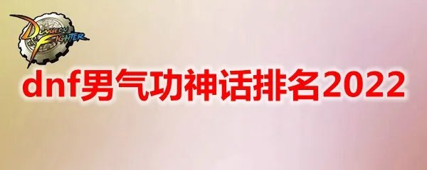dnf男气功神话排名2022