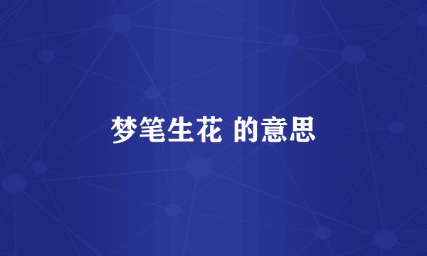 梦笔生花 的意思
