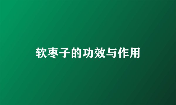 软枣子的功效与作用