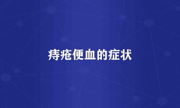 痔疮便血的症状