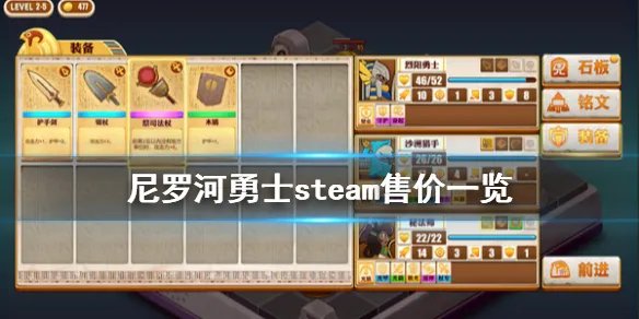 《尼罗河勇士》多少钱 游戏steam售价一览