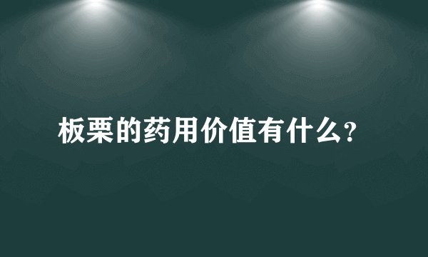 板栗的药用价值有什么？