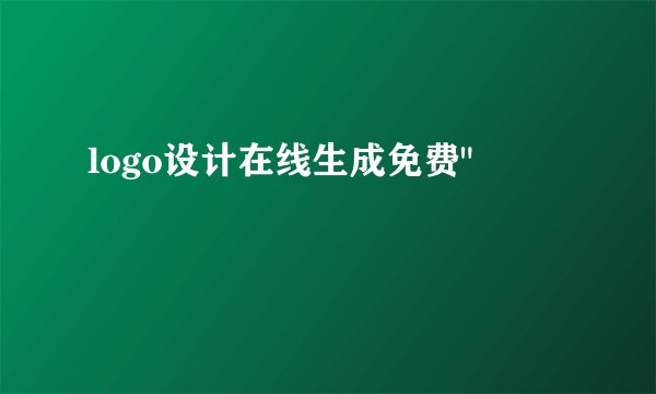 logo设计在线生成免费