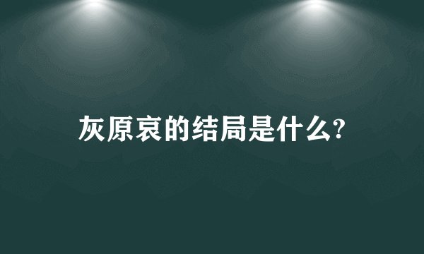 灰原哀的结局是什么?