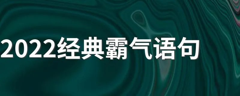 2022经典霸气语句 又拽又霸气的句子