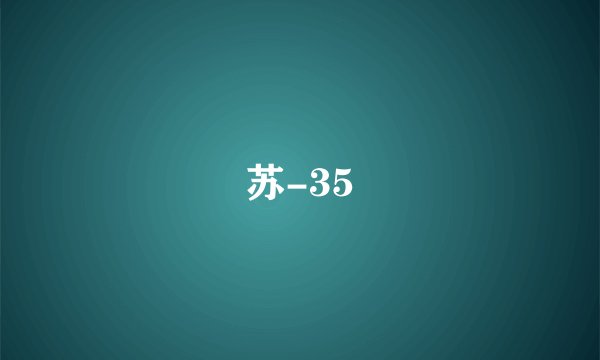 苏-35