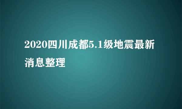 2020四川成都5.1级地震最新消息整理