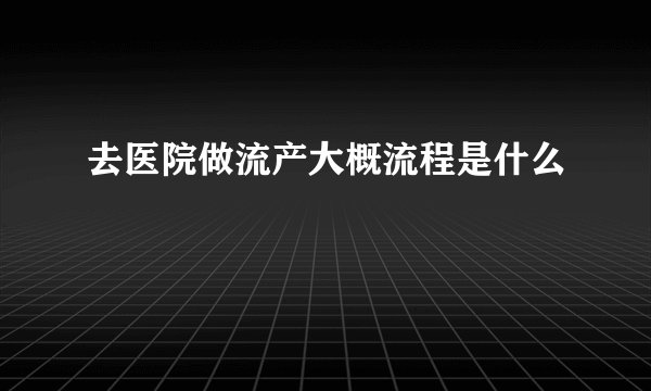 去医院做流产大概流程是什么
