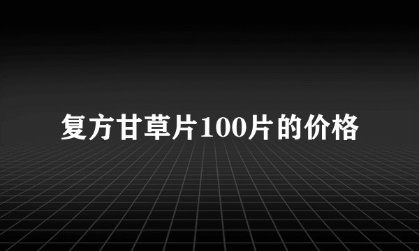 复方甘草片100片的价格