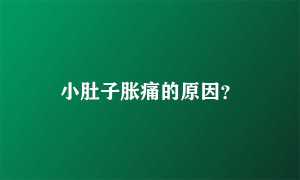 小肚子胀痛的原因？
