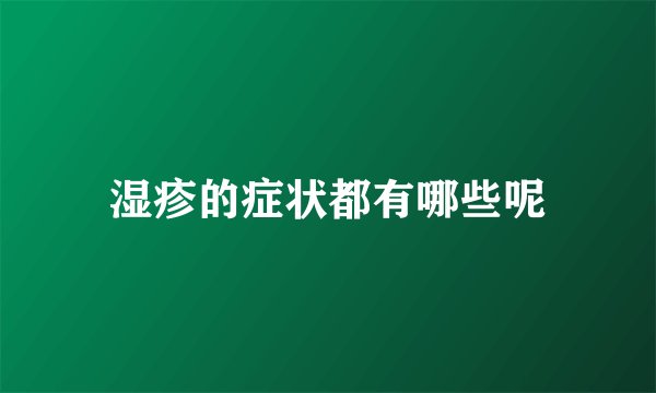 湿疹的症状都有哪些呢