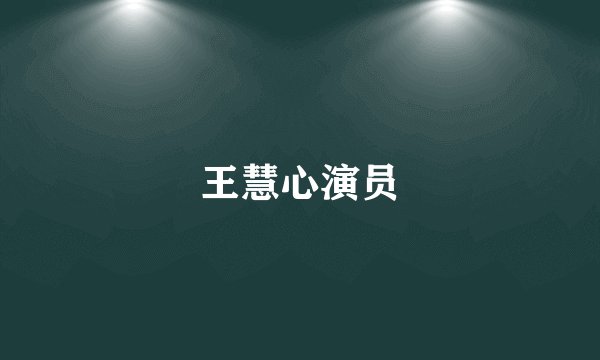 王慧心演员