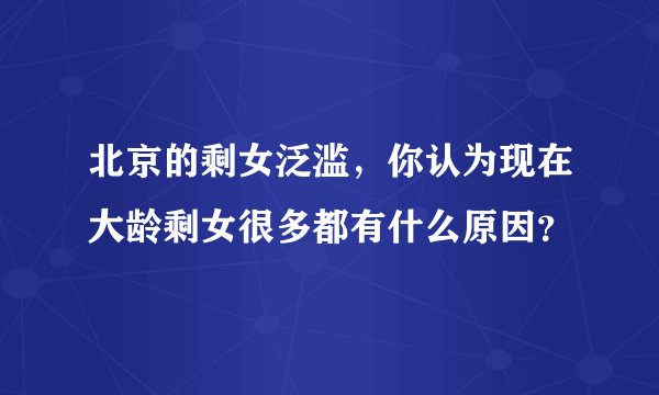 北京的剩女泛滥，你认为现在大龄剩女很多都有什么原因？