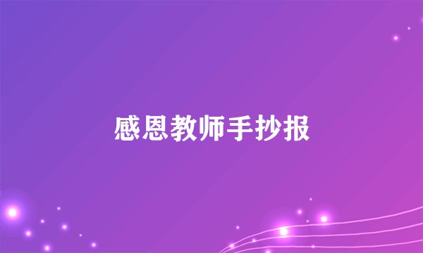 感恩教师手抄报