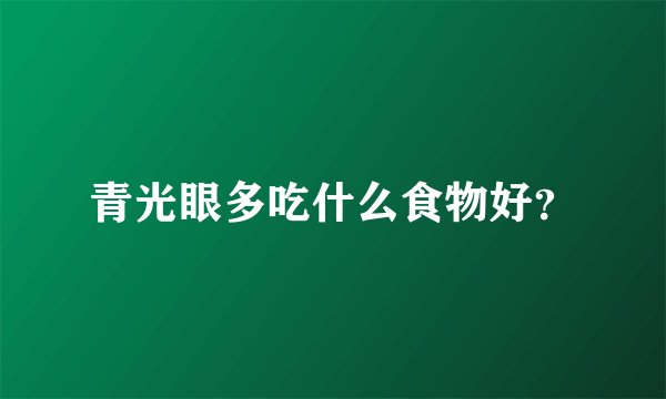 青光眼多吃什么食物好？