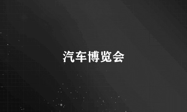 汽车博览会