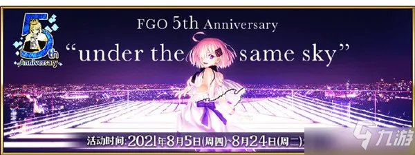 FGO国服五周年活动怎么玩?2021国服5周年活动图文攻略大全