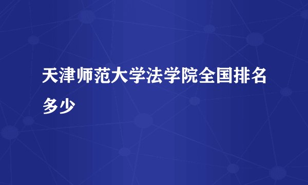 天津师范大学法学院全国排名多少