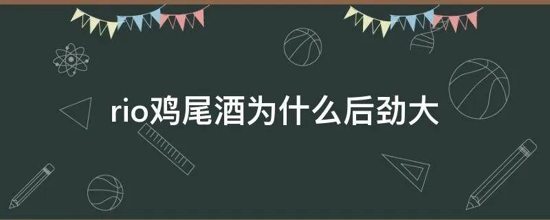 rio鸡尾酒为什么后劲大