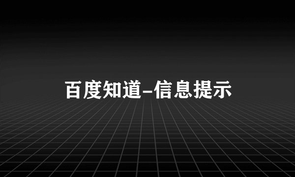 百度知道-信息提示
