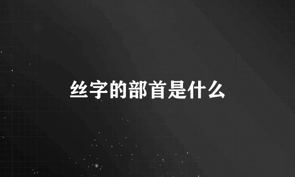 丝字的部首是什么
