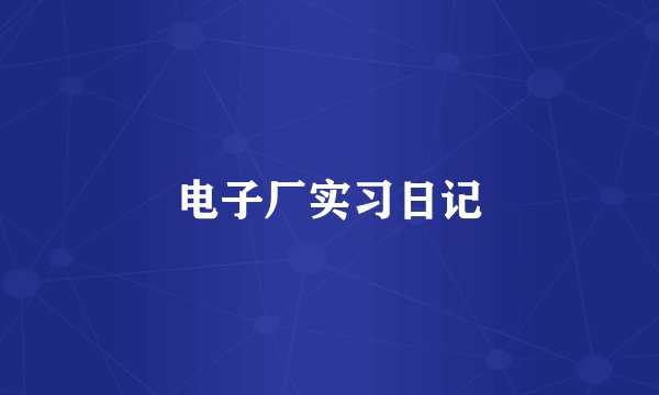 电子厂实习日记