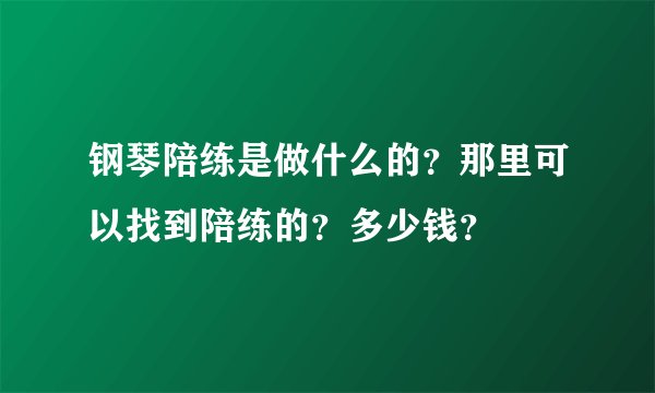 钢琴陪练是做什么的？那里可以找到陪练的？多少钱？