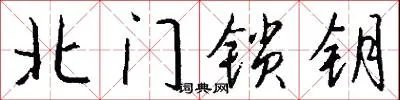 北门锁钥