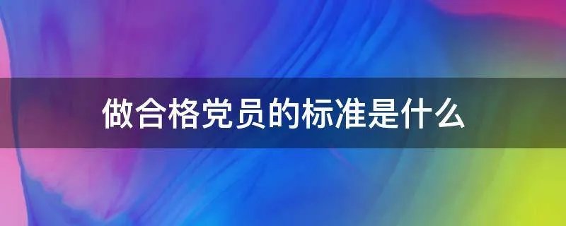 做合格党员的标准是什么