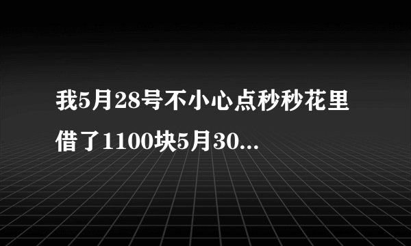 我5月28号不小心点秒秒花里借了1100块5月30号让我还1500，他们没有经过我同意就往王卡里面打了1100块。查过了就是高利贷，但是我也不想惹麻烦，今天已经还了，可是他们又往我卡里面打了1100，我该怎么办？